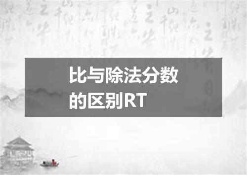 比与除法分数的区别RT