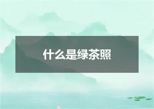什么是绿茶照