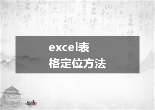 excel表格定位方法