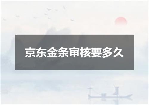 京东金条审核要多久