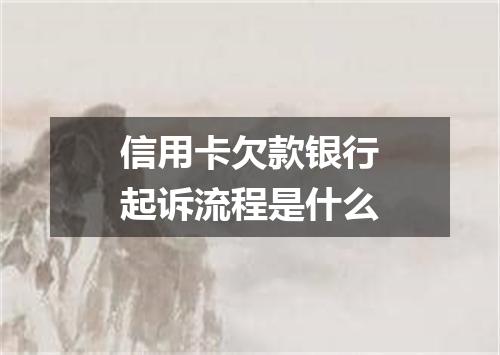 信用卡欠款银行起诉流程是什么