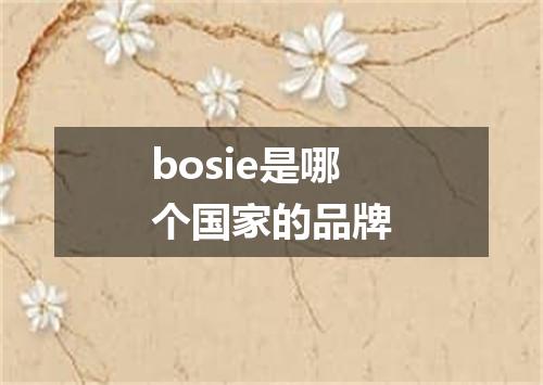 bosie是哪个国家的品牌
