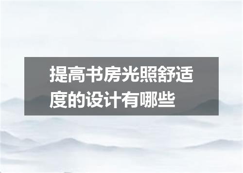 提高书房光照舒适度的设计有哪些
