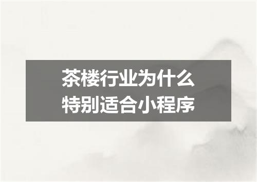 茶楼行业为什么特别适合小程序