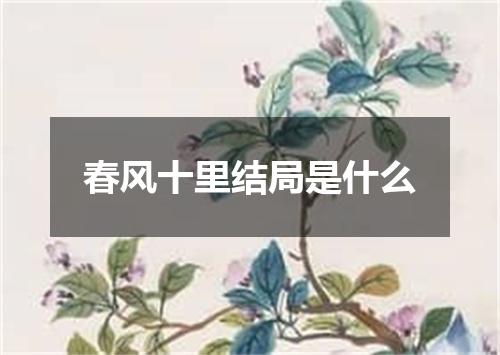 春风十里结局是什么