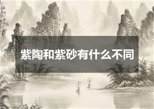 紫陶和紫砂有什么不同