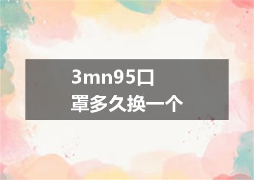 3mn95口罩多久换一个