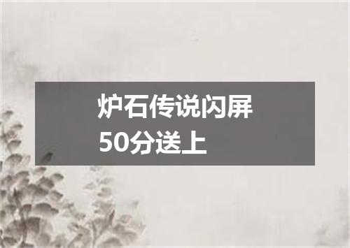 炉石传说闪屏50分送上