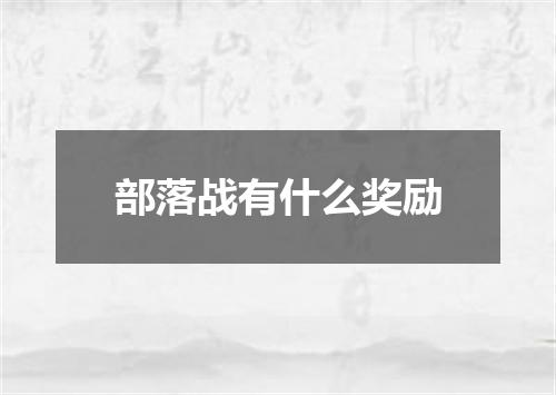 部落战有什么奖励