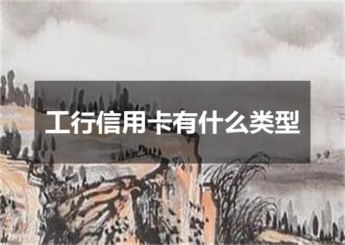 工行信用卡有什么类型