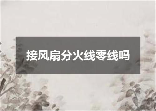 接风扇分火线零线吗