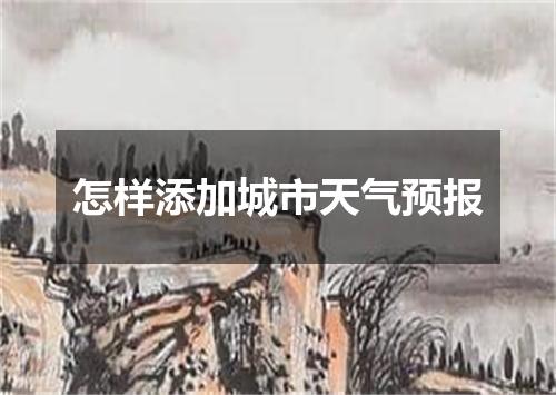 怎样添加城市天气预报