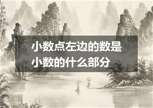 小数点左边的数是小数的什么部分