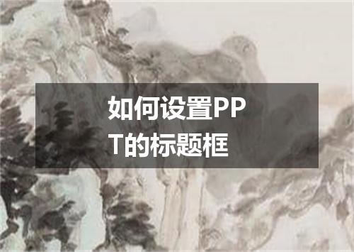 如何设置PPT的标题框