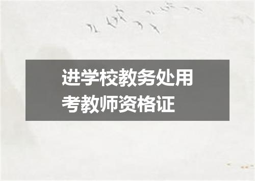 进学校教务处用考教师资格证