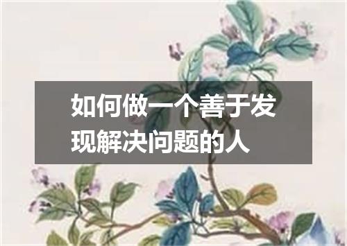 如何做一个善于发现解决问题的人
