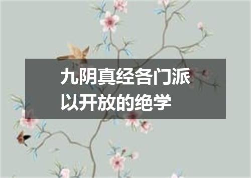 九阴真经各门派以开放的绝学