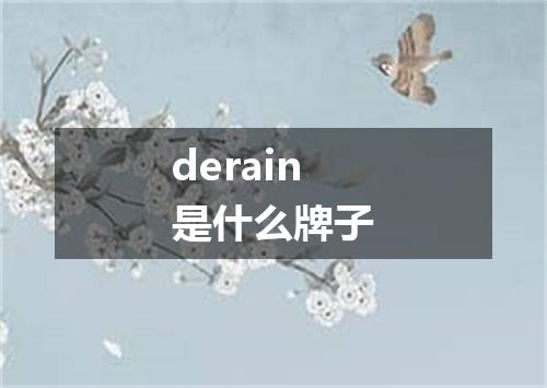 derain是什么牌子