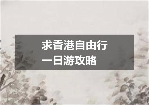 求香港自由行一日游攻略