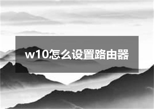 w10怎么设置路由器