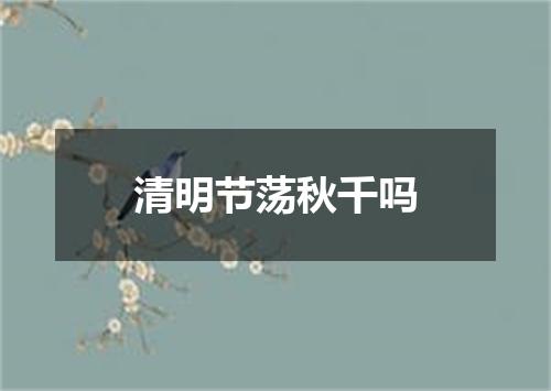 清明节荡秋千吗