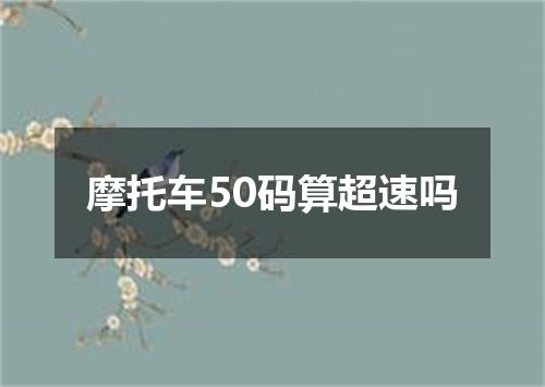 摩托车50码算超速吗