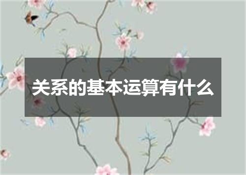 关系的基本运算有什么
