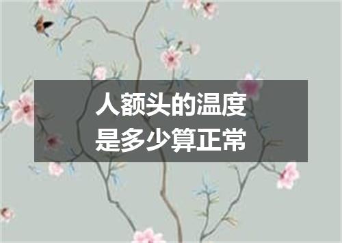 人额头的温度是多少算正常