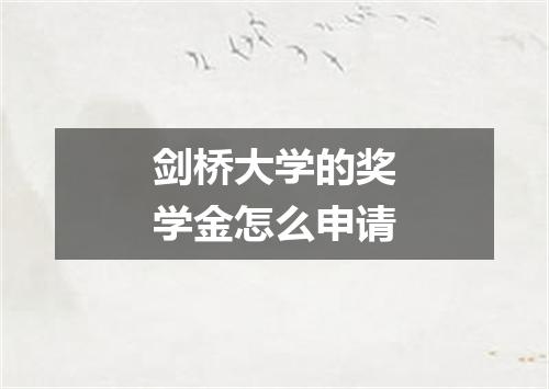 剑桥大学的奖学金怎么申请