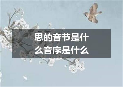 思的音节是什么音序是什么