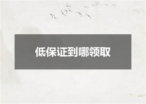 低保证到哪领取