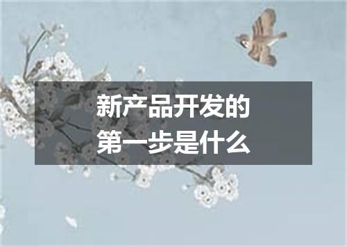 新产品开发的第一步是什么