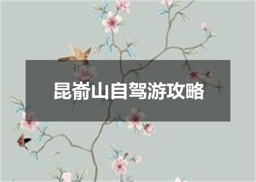 昆嵛山自驾游攻略