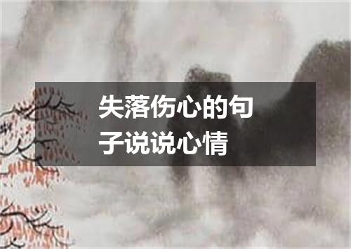 失落伤心的句子说说心情