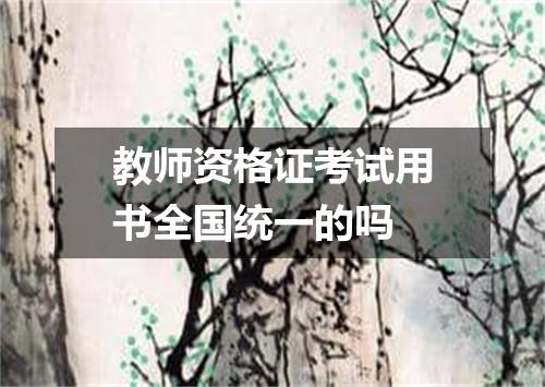教师资格证考试用书全国统一的吗