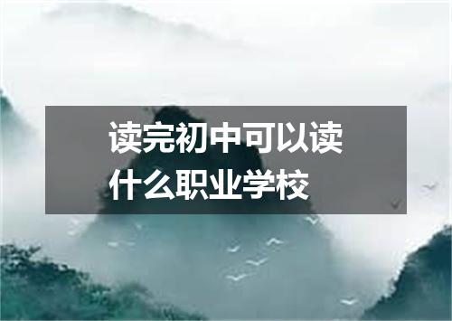 读完初中可以读什么职业学校