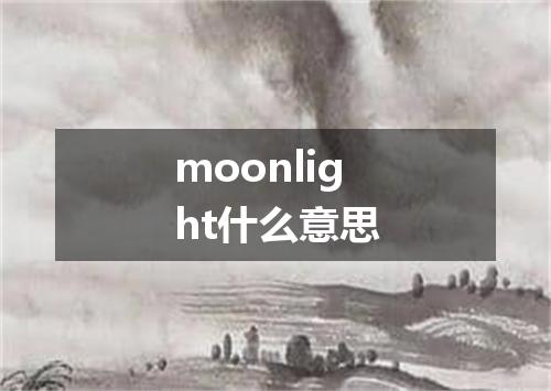 moonlight什么意思