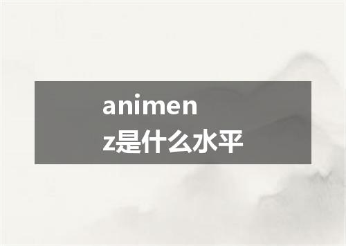 animenz是什么水平