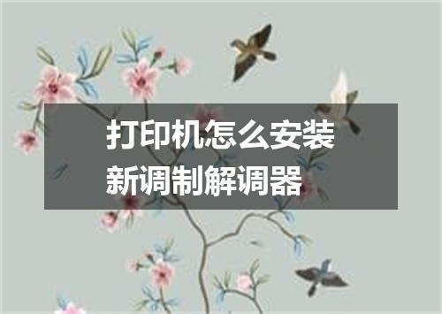 打印机怎么安装新调制解调器