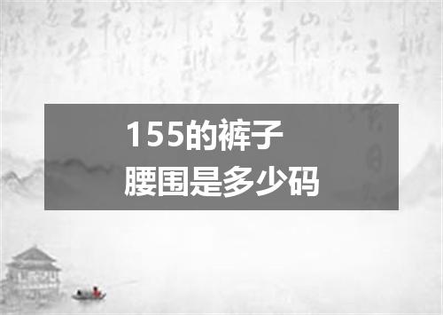 155的裤子腰围是多少码