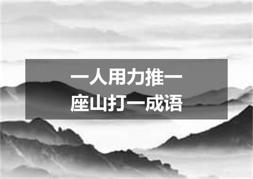 一人用力推一座山打一成语