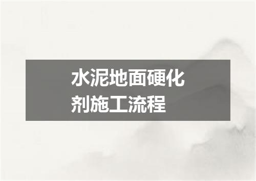 水泥地面硬化剂施工流程