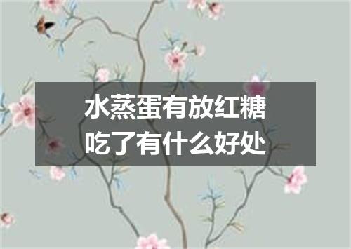 水蒸蛋有放红糖吃了有什么好处
