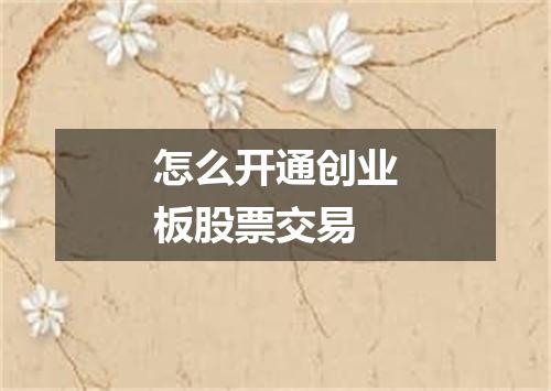 怎么开通创业板股票交易