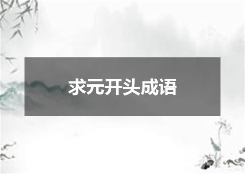 求元开头成语