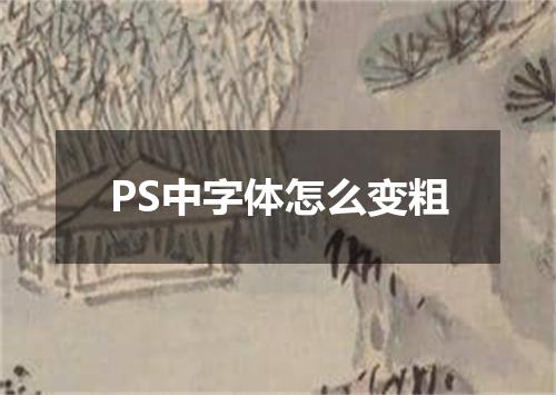 PS中字体怎么变粗