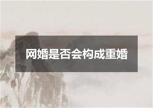 网婚是否会构成重婚