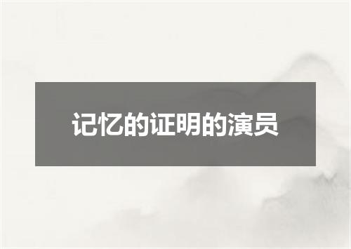记忆的证明的演员