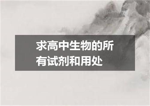 求高中生物的所有试剂和用处