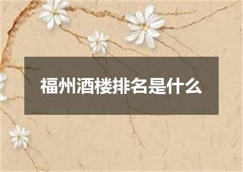 福州酒楼排名是什么